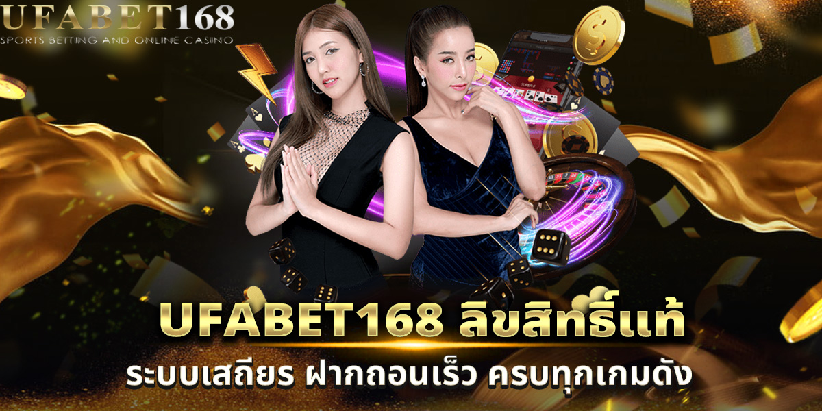 UFABET168 ลิขสิทธิ์แท้