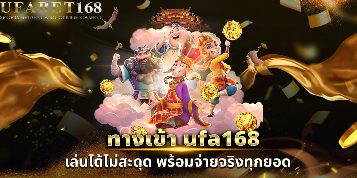 ทางเข้า ufa168