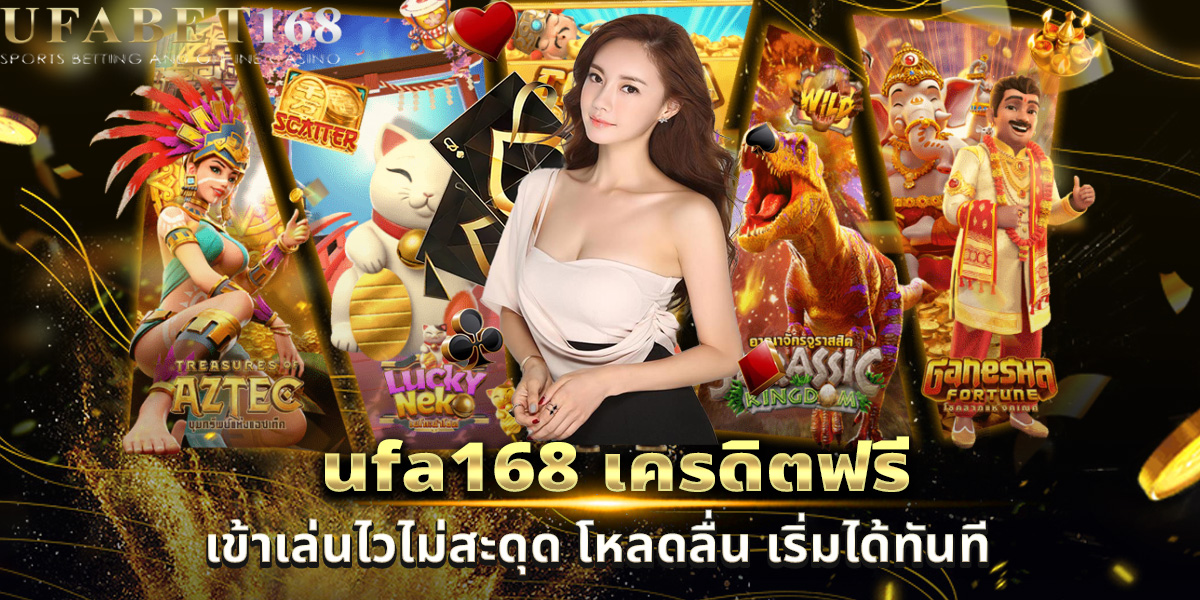 ufa168 เครดิตฟรี