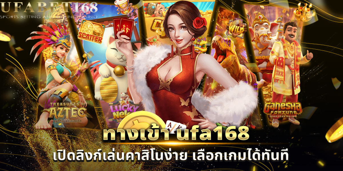 ทางเข้า ufa168